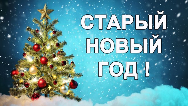 Старый Новый Год Одноклассники Старый Новый Год Одноклассники