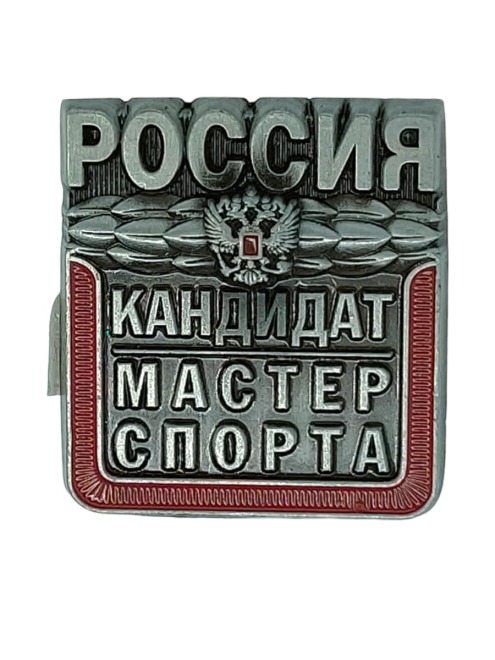 Кмс. Значок кандидат в мастера спорта. Значок кандидат в мастера спорта СССР. Кандидат в мастера спорта России. Военторг значки.