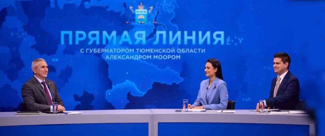 Прямая линия губернатора Тюменской области прошла в двенадцатый раз